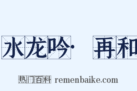 水龙吟·再和是什么意思的图片